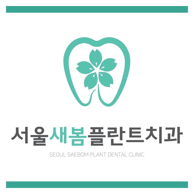 철산역치과 서울새봄플란트치과를 소개합니다