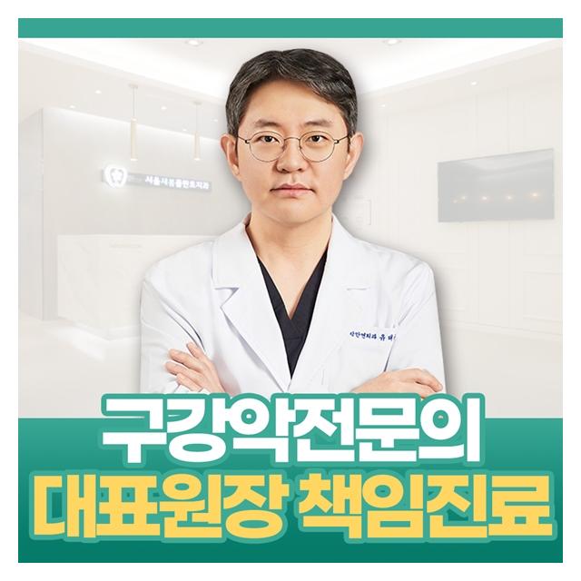구강악전문의 대표원장 책임진료하는 치과의원