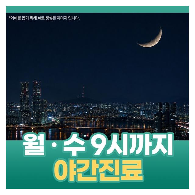 월요일,수요일 오후 9시까지 야간진료합니다