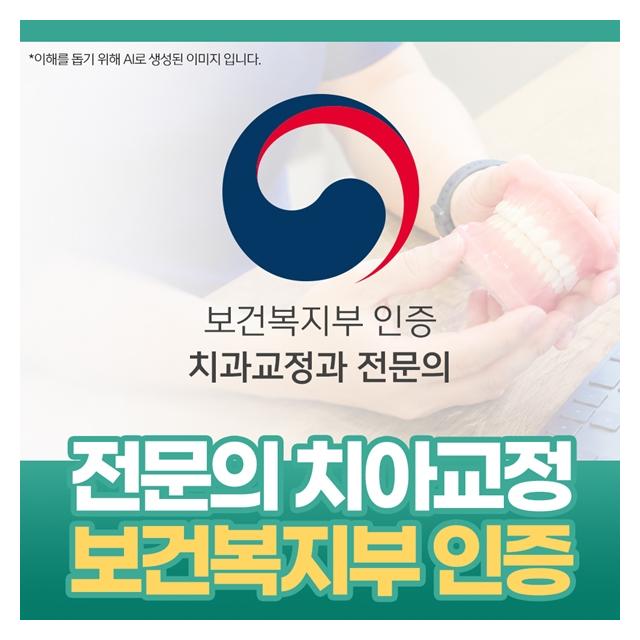 보건복지부 인증 치과교정과 전문의 치아교정