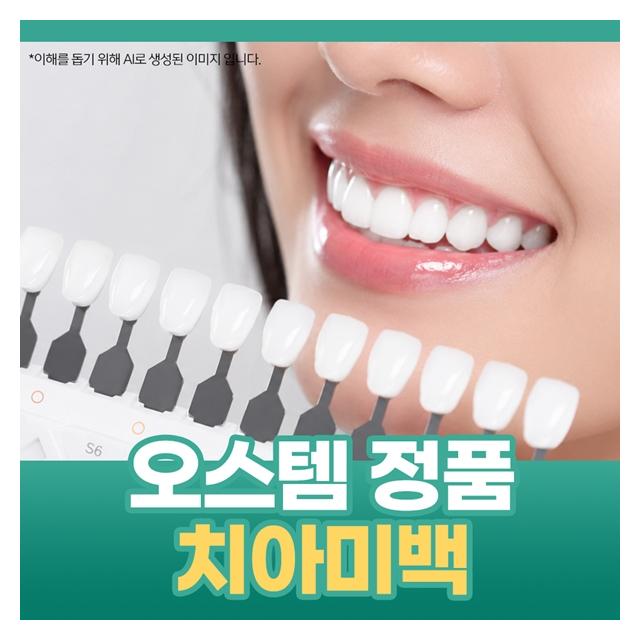 오스템 정품 치아미백 밝고 환한 미소를 경험해보세요